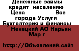 Денежные займы (кредит) населению › Цена ­ 1 500 000 - Все города Услуги » Бухгалтерия и финансы   . Ненецкий АО,Нарьян-Мар г.